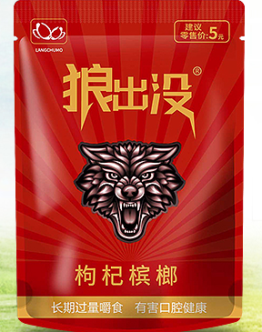 长沙市狼出没食品有限公司