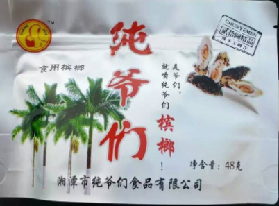 湘潭市纯爷们食品有限公司