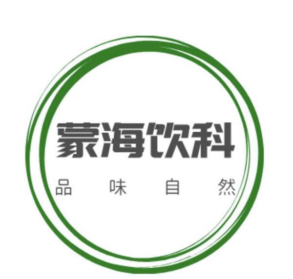 内蒙古蒙海饮品科技有限公司 