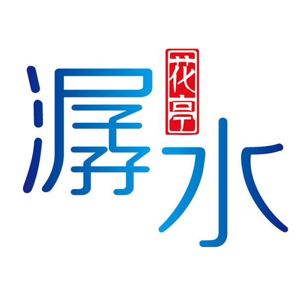 安徽花亭潺水文化园有限责任公司 
