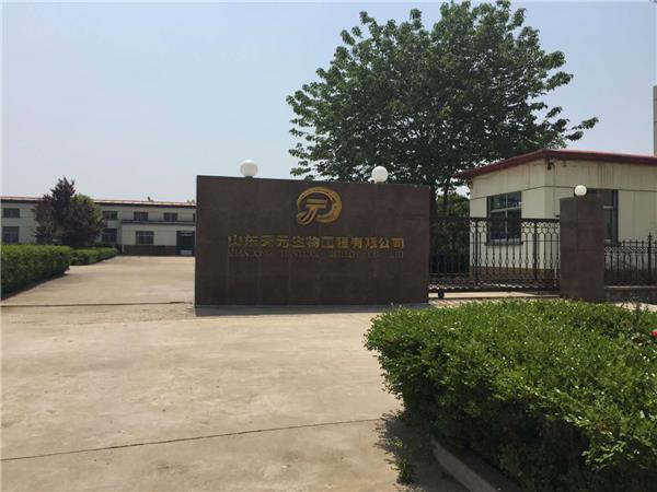 山东天元生物工程有限公司 