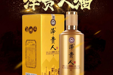 泽贵人品牌酱酒全国运营中心