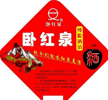 卧红泉关东酒业