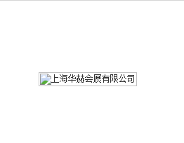 上海华赫会展有限公司