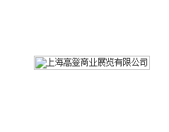 上海高登商业展览有限公司