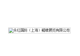 永红国际（上海）鲲啸展览有限公司