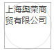上海舆荣商贸有限公司
