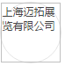 上海迈拓展览有限公司