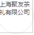 上海聚友茶礼有限公司