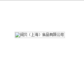 润贝（上海）食品有限公司