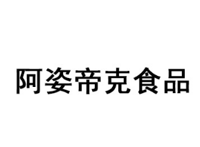 沧州阿姿帝克食品有限公司