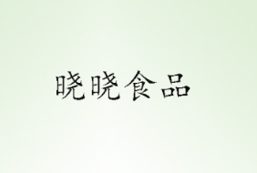 邱县晓晓食品有限公司