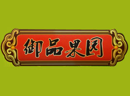 河北御品果园食品有限公司