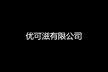 优可滋有限公司