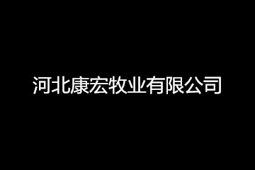 河北康宏牧业有限公司