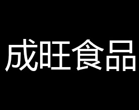 秦皇岛成旺食品有限公司