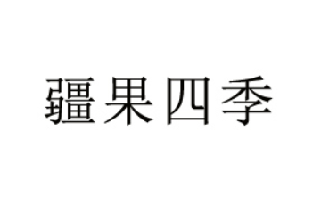新疆疆果四季科技有限公司