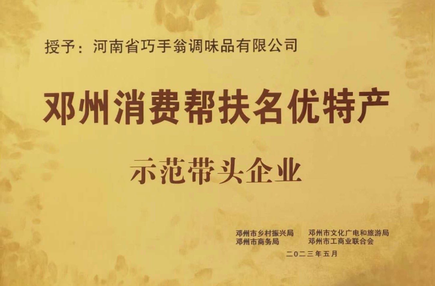 邓州消费帮扶名优特产示范带头企业