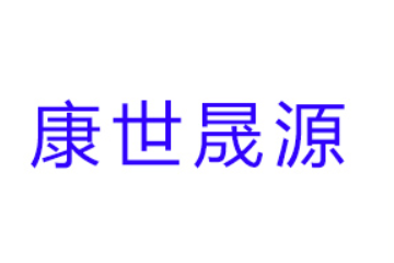 潍坊康世晟源食品有限公司