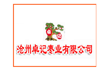 沧州卓记枣业有限公司