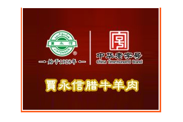 西安永信清真肉类食品有限公司