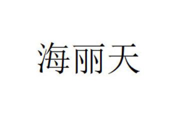 福建海丽天食品有限公司