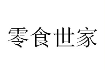 广东零食世家食品有限公司