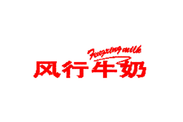 广州风行乳业股份有限公司