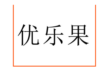 新疆优乐果农业科技有限公司