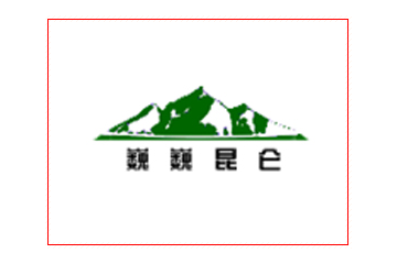 新疆巍巍昆仑生物科技有限公司