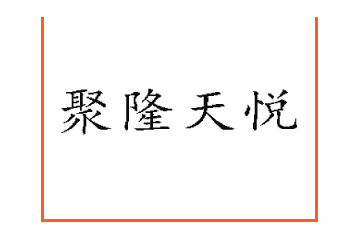 新疆聚隆天悦乳业有限公司