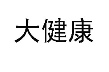 大健康（香港）集团国际控股有限公司