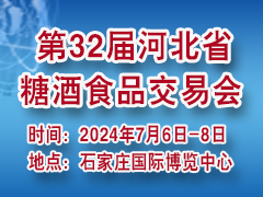 2024第32届河北省糖酒食品交易会