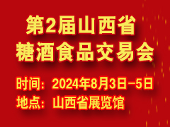 2024第2届山西省糖酒食品交易会