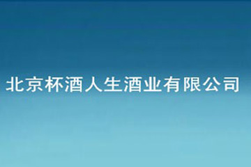 京杯酒人生酒业有限公司