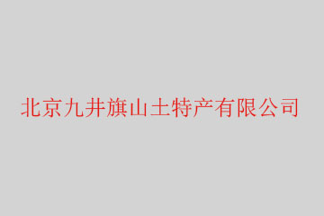 北京九井旗山土特产有限公司