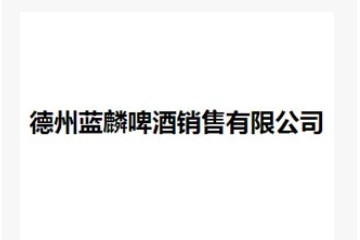 德州蓝麟啤酒销售有限公司