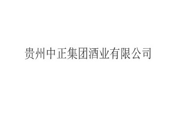 贵州中正集团酒业有限公司