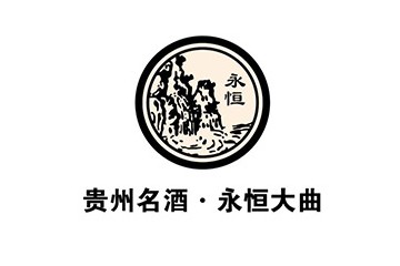 贵州永恒酒业有限公司
